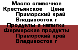 Масло сливочное “Крестьянское“ › Цена ­ 400 - Приморский край, Владивосток г. Продукты и напитки » Фермерские продукты   . Приморский край,Владивосток г.